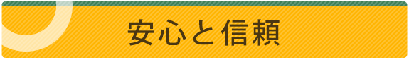 安心と信頼