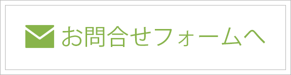 お問合せフォームへ