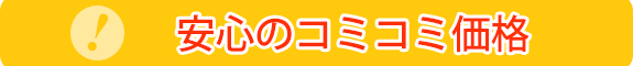 安心のコミコミ価格