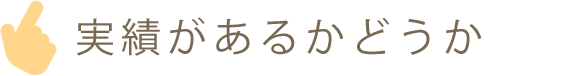 実績があるかどうか