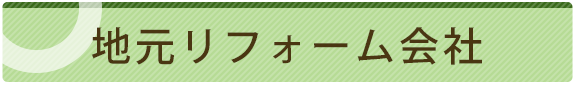 地元リフォーム会社