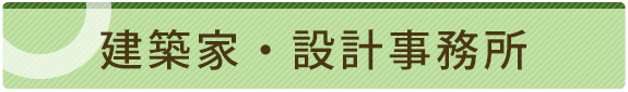 建築家・設計事務所