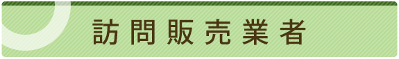 訪問販売業者