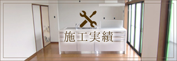 施工実績