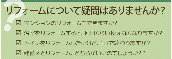 リフォームについて疑問はありませんか？