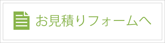 お見積りフォームへ