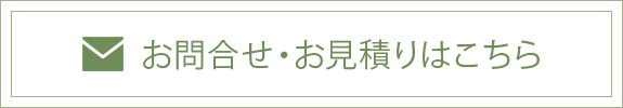 お問合せ・お見積りはこちら