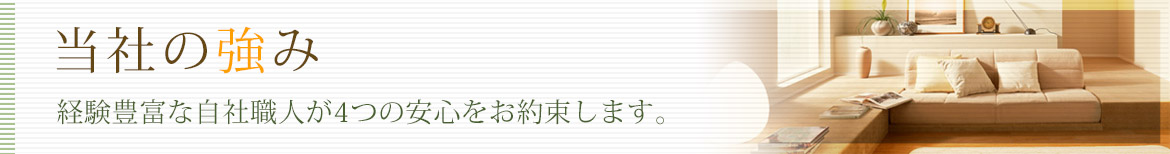 当社の強み