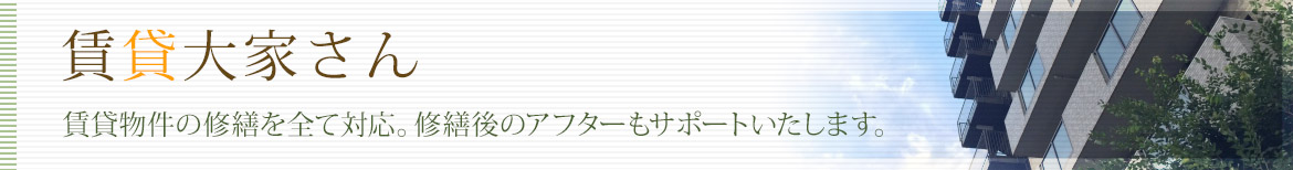 賃貸大家さん