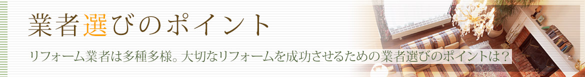 業者選びのポイント