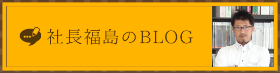 社長福島のブログ