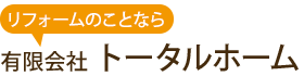 有限会社トータルホーム