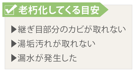 老朽化してくる目安