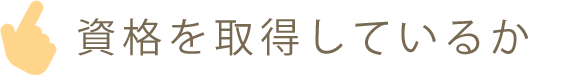 資格を取得しているか