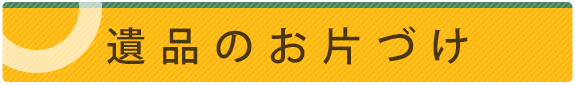 遺品のお片づけ 