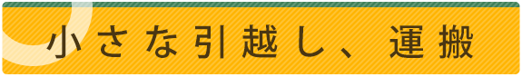 小さな引越し、運搬