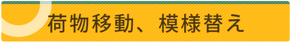 荷物移動、模様替え 