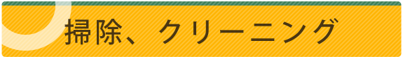 掃除、クリーニング 