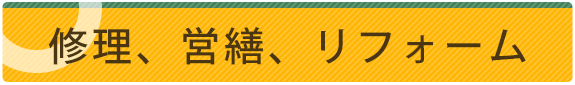 修理、営繕、リフォーム 