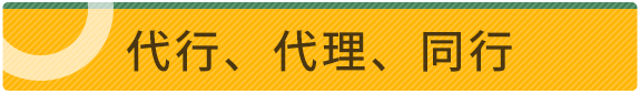 代行、代理、同行 