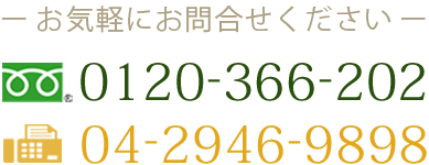 お気軽にお問合せください