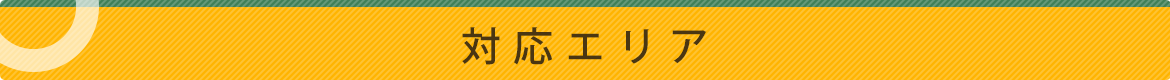 対応エリア