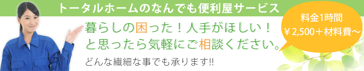 トータルホームのなんでも便利屋サービス 