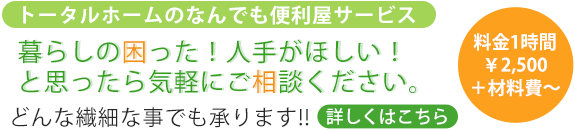 トータルホーム　便利屋　なんでも屋 