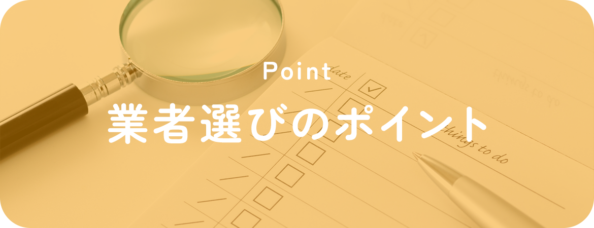 業者選びのポイント