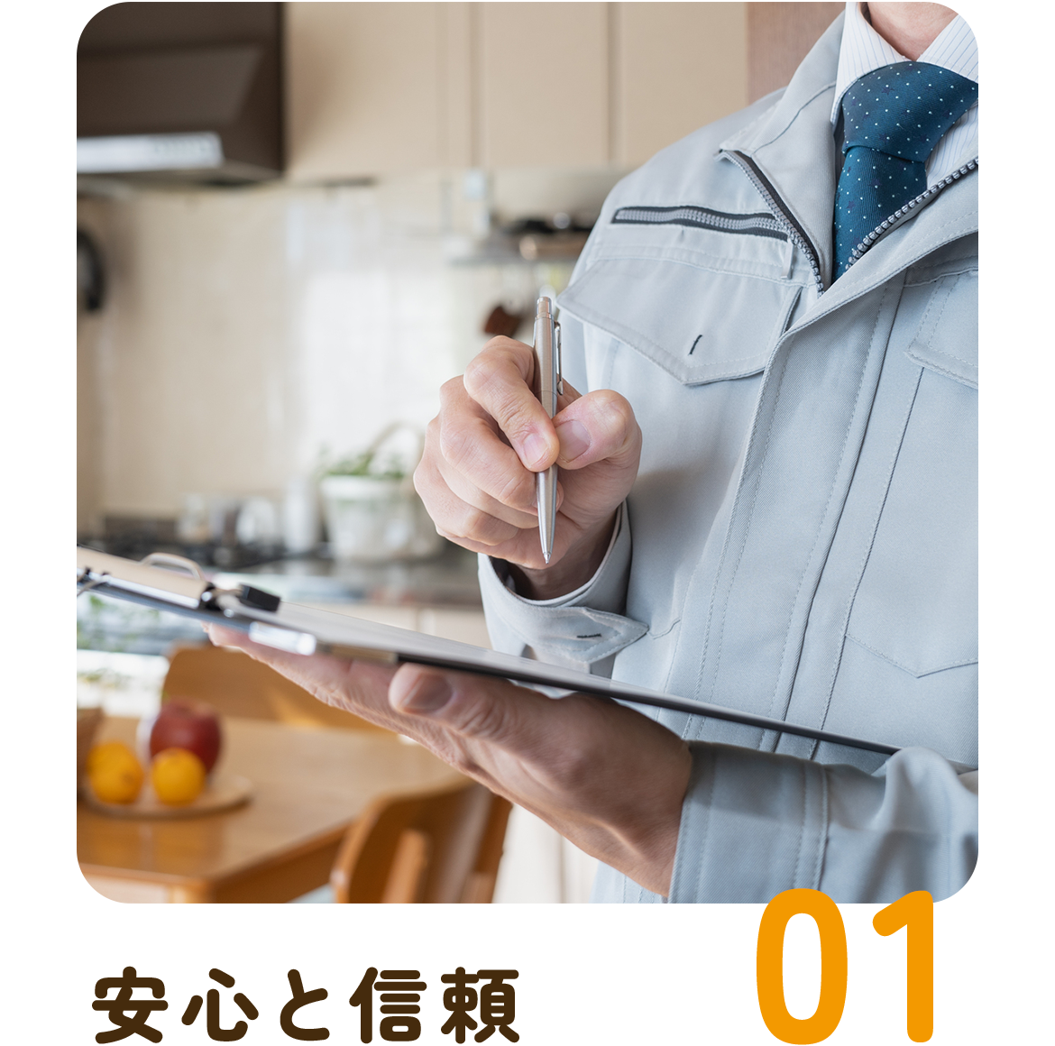01　安心と信頼