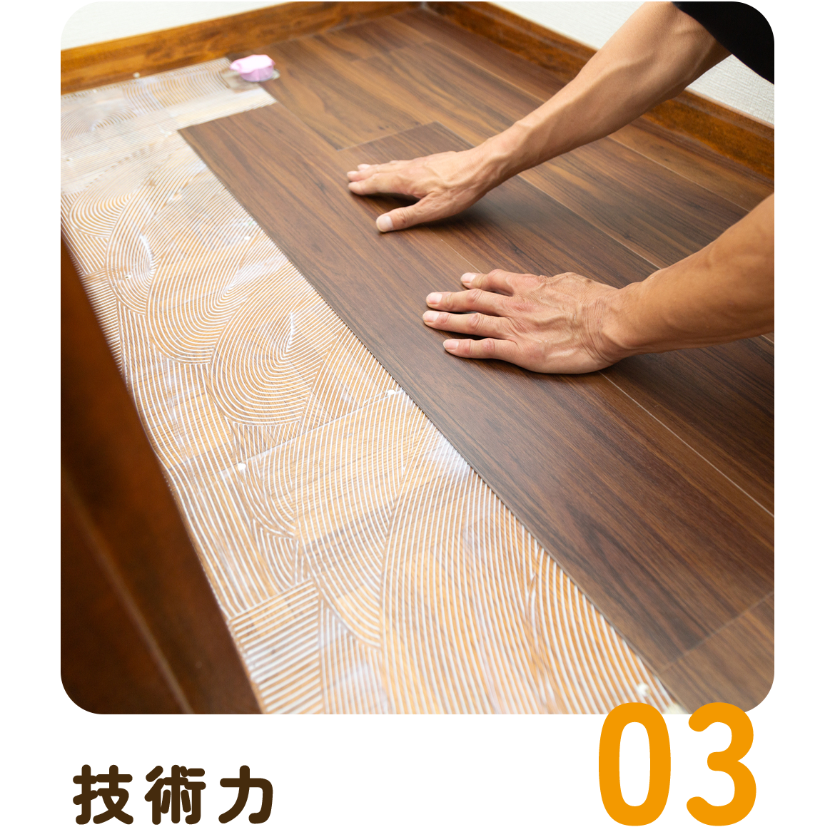 03　技術力