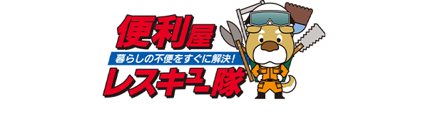 便利屋レスキュー隊