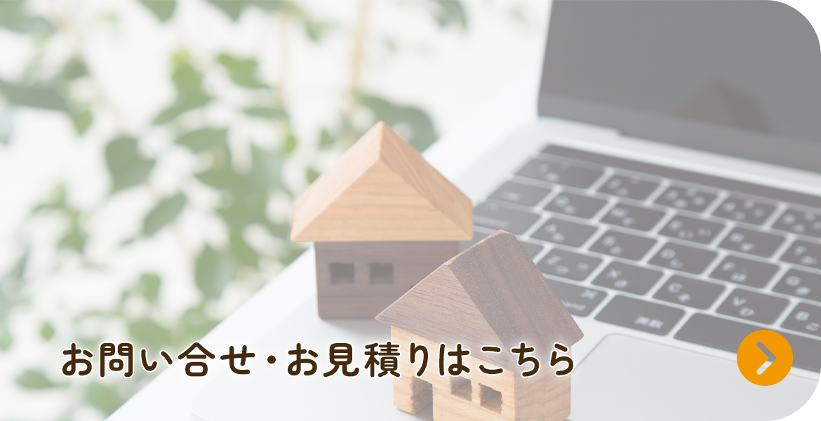 お問い合せ・お見積りはこちら