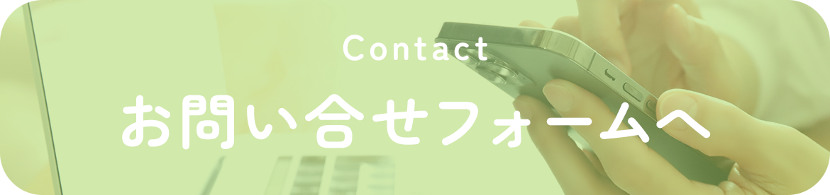 お問合せフォームへ
