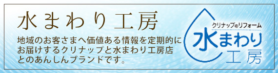 水まわり工房