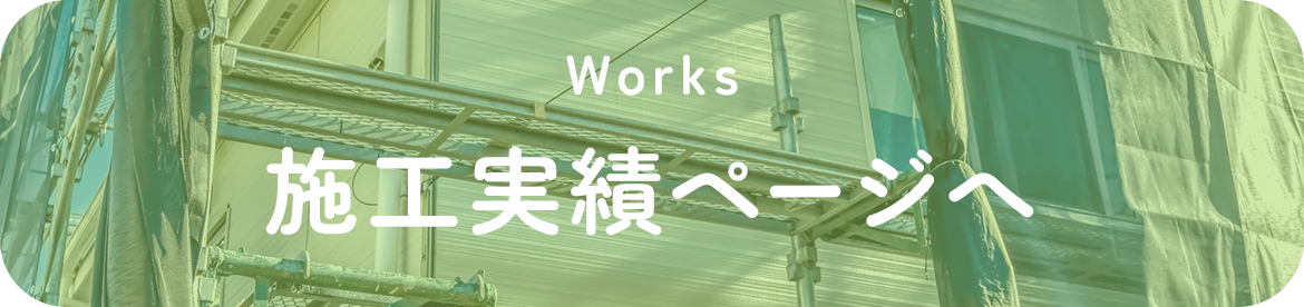 施工実績ページへ