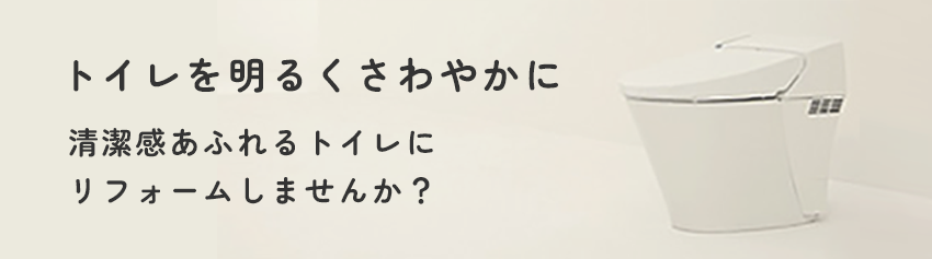 トイレのスタイルについて