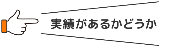 実績があるかどうか