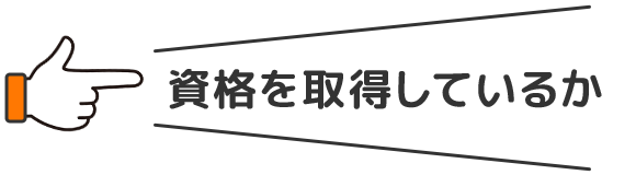 資格を取得しているか