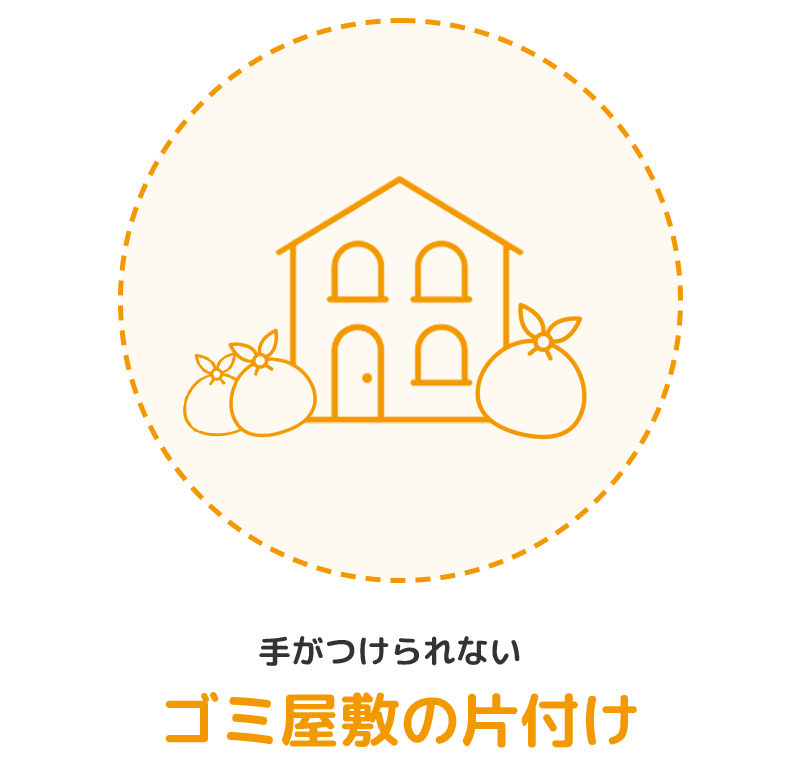 手がつけられない　ゴミ屋敷の片付け