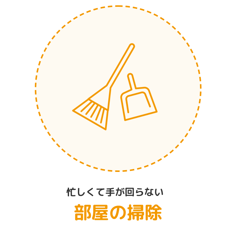 忙しくて手が回らない　部屋の掃除